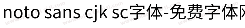 noto sans cjk sc字体字体转换